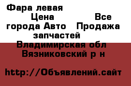 Фара левая Toyota CAMRY ACV 40 › Цена ­ 11 000 - Все города Авто » Продажа запчастей   . Владимирская обл.,Вязниковский р-н